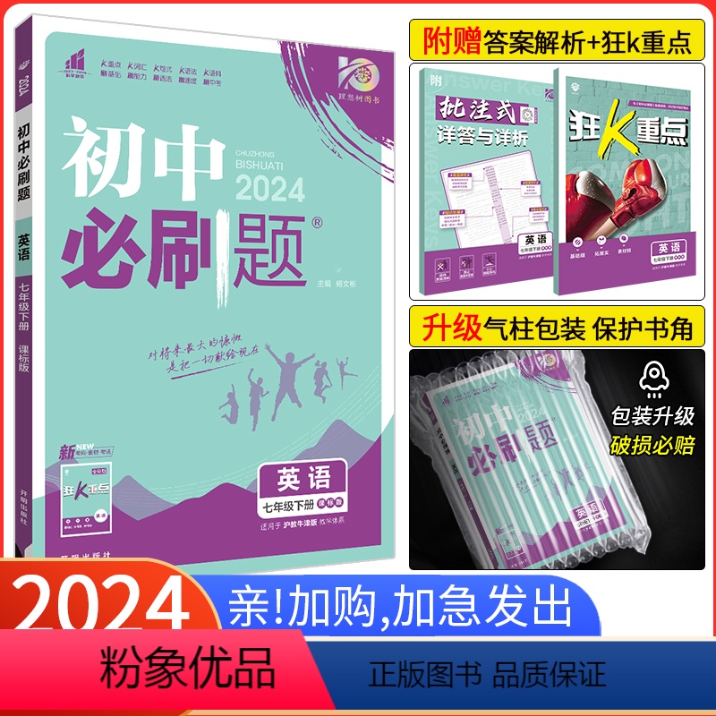 [人教版]英语 七年级下 [正版]七下英语沪教牛津版2024版初中必刷题七年级下册英语沪教牛津版初一必刷题七年级下册英语