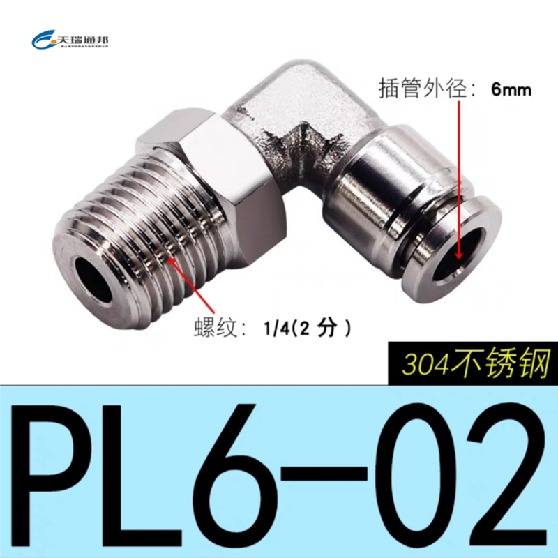 天瑞通邦 304不锈钢直通直角快速接头 PL6-02