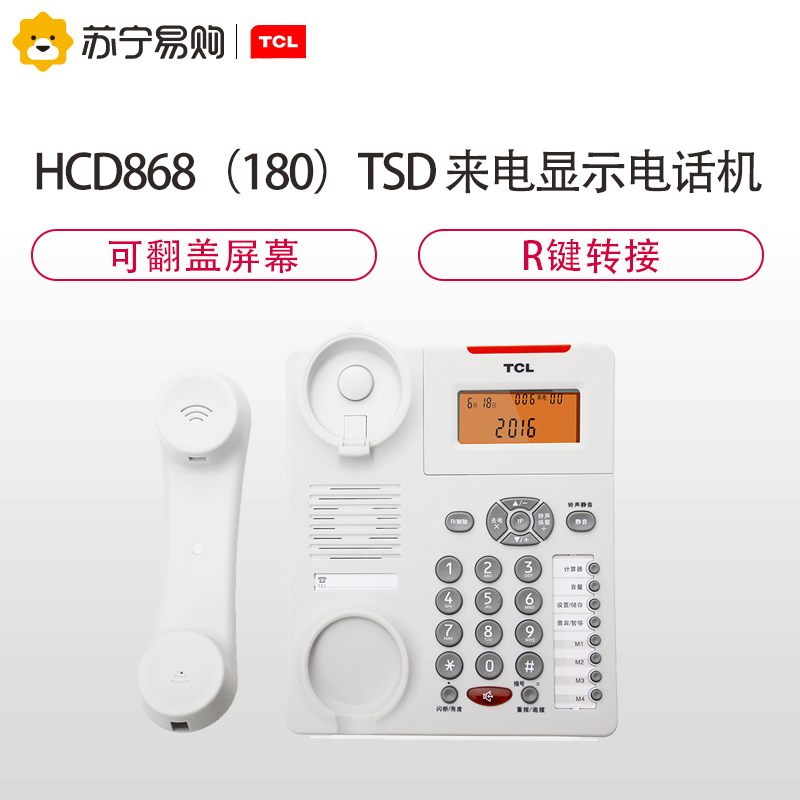 TCL HCD868(180)TSD固定有绳电话机/座机/来电显示免电池免提报号座式/壁挂家用办公有绳固话(白色)