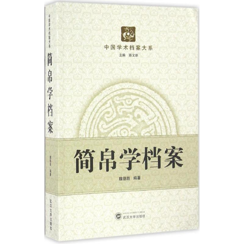 醉染图书简帛学档案9787307178212高清大图