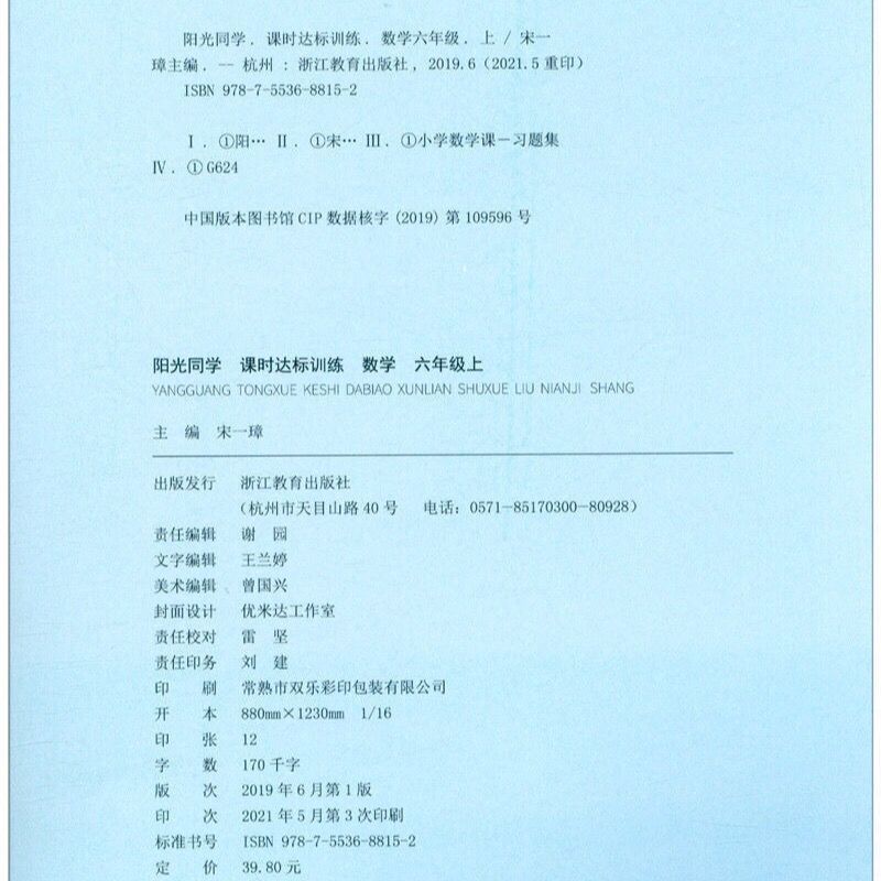 数学(6上R浙江全彩护眼版)/阳光同学课时达标训练 浙江专版阳光同学课时达标训练六年级上册数学人教版课本同步练习