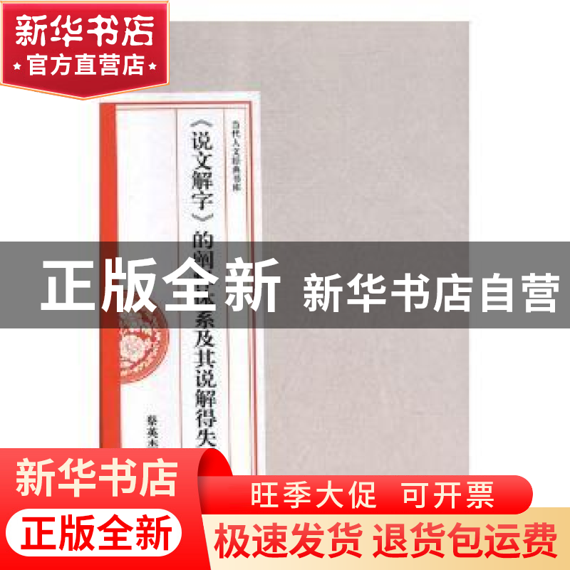 正版 《说文解字》的阐释体系及其说解得失研究 蔡英杰【等】著 中
