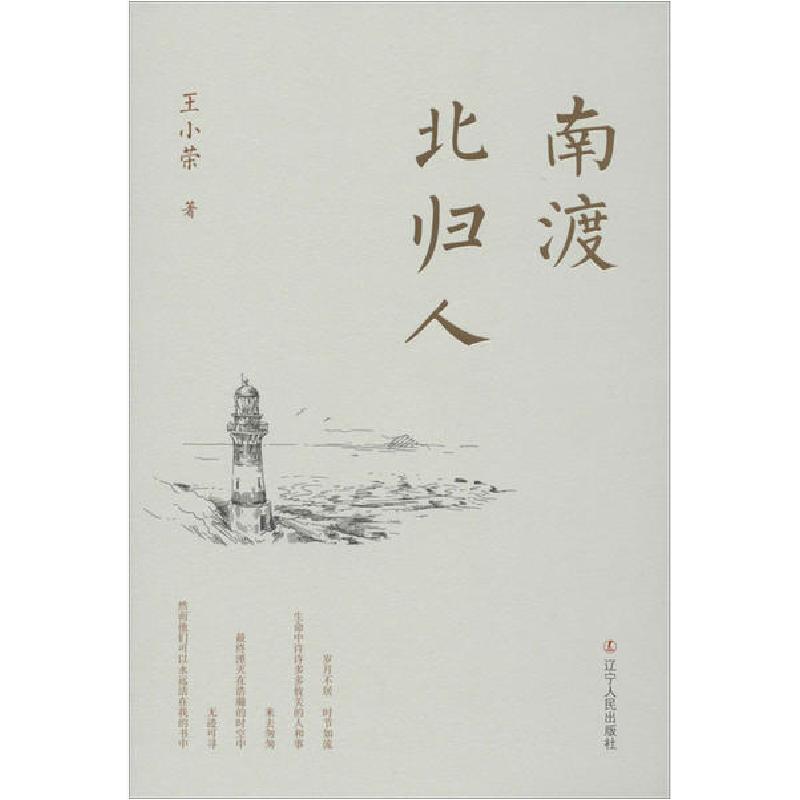 正版新书]南渡北归人王小荣9787205098414高清大图