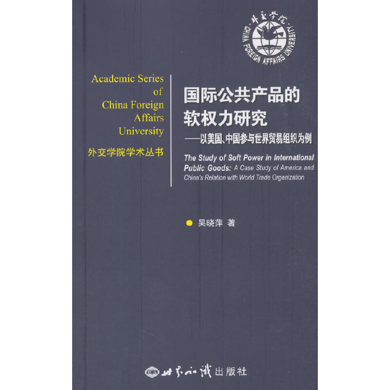 [正版]国际公共产品的软权力研究:以美国、中国参与世界贸易组织为例高清大图