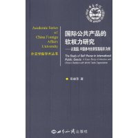 [正版]国际公共产品的软权力研究:以美国、中国参与世界贸易组织为例