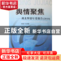舆情聚焦：湖北舆情年度报告：2010