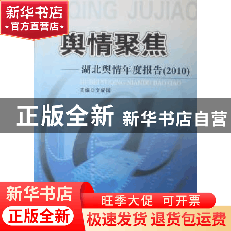 正版 舆情聚焦:湖北舆情年度报告:2010 文成国主编 湖北人民出图片