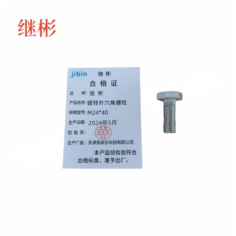 JIBIN/继彬 GB30 外六角螺栓 碳钢Q235 4.8级 镀白锌 全牙 M24×40 个高清大图
