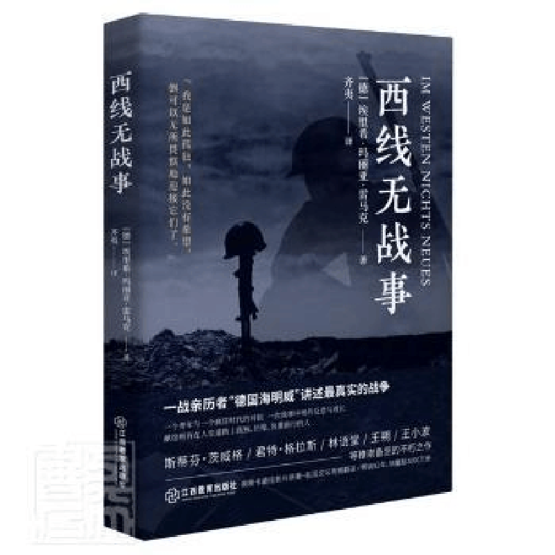 正版新书]西线无战事(德)埃里希·玛丽亚·雷马克9787570526123图片