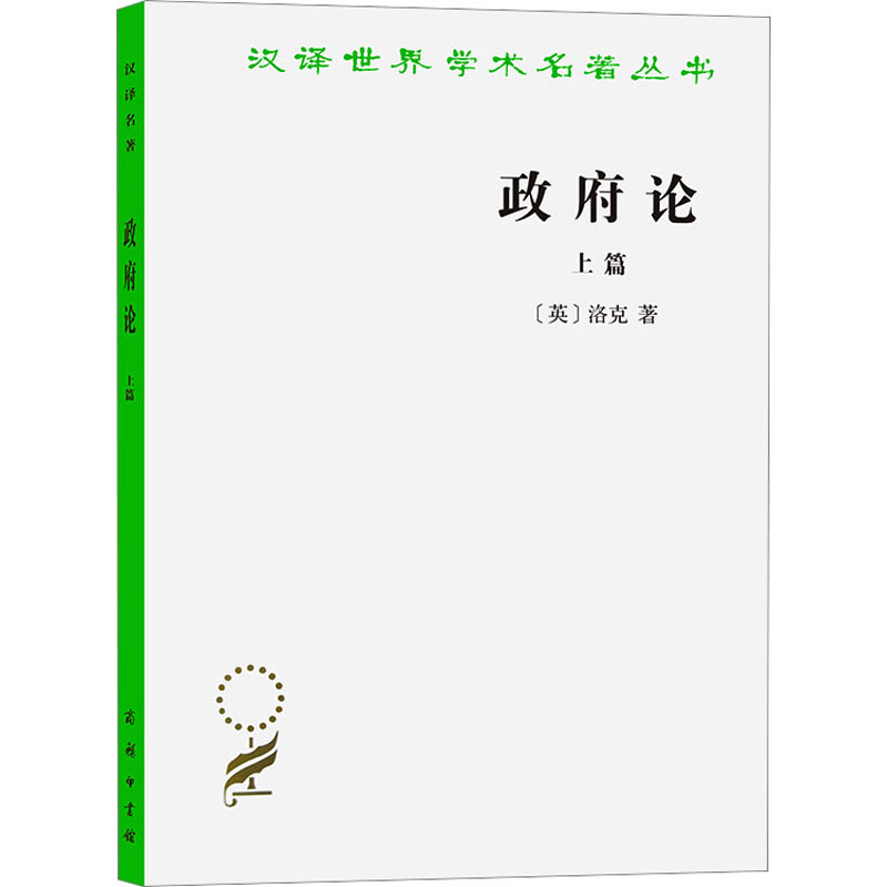 正版新书]政府论 上篇(英)洛克9787100016834高清大图