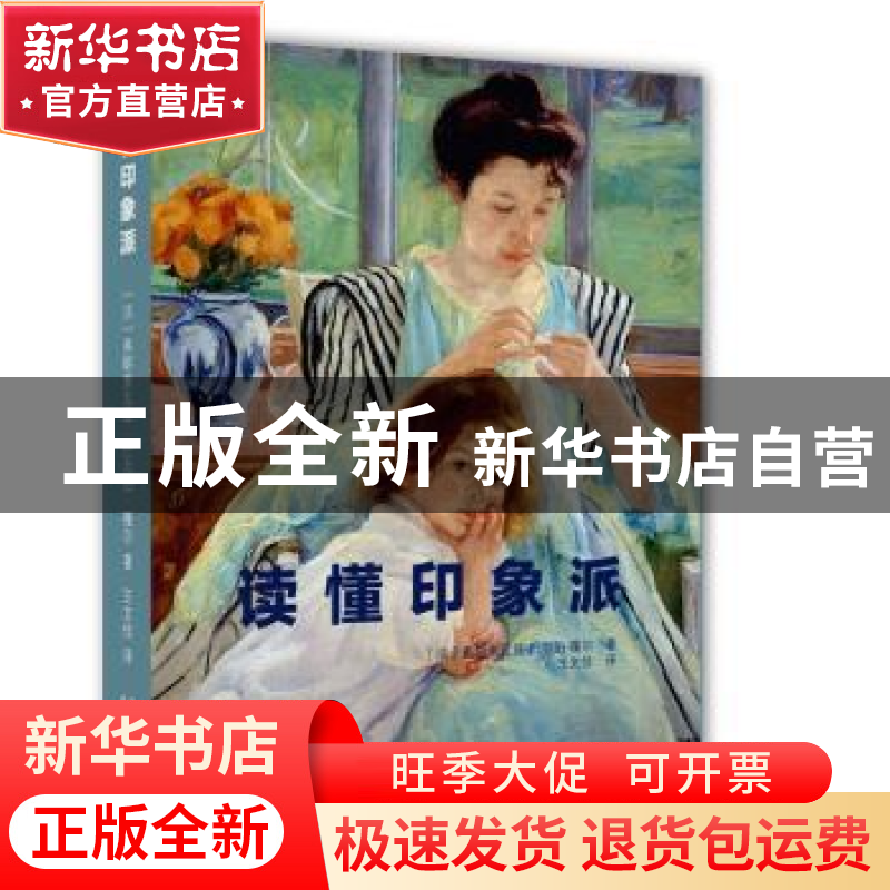 正版 读懂印象派 [法]弗朗索瓦兹·巴尔伯·嘎尔 著,王文佳 译 北