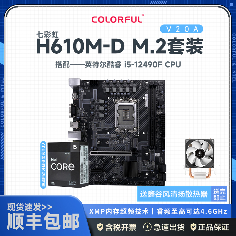 七彩虹H610M-D M.2 V20A+12代英特尔 i5-12490F 主板套装