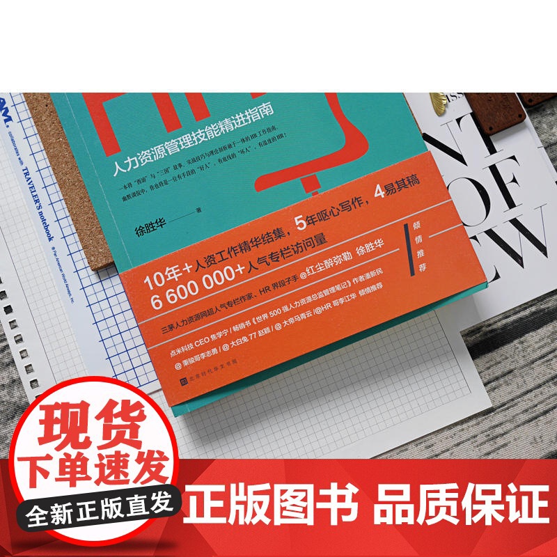 为什么选你做HR经理:人力资源管理技能精进指南(三茅网@红尘醉弥 红尘醉弥勒徐胜华 北京时代华文书局 正版书籍高清大图