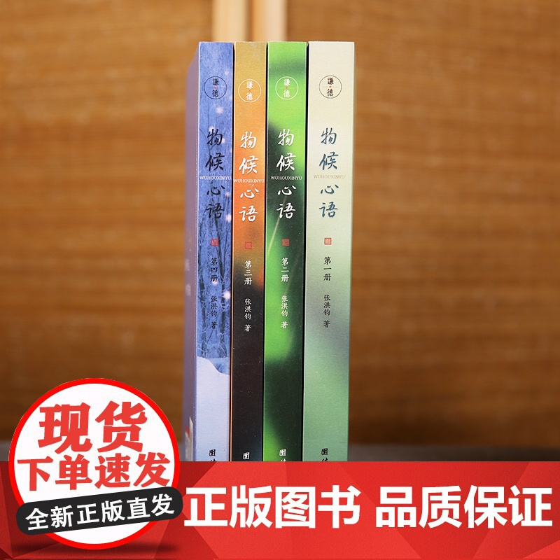 [央视网]物候心语二十四节气养生节气食谱 张洪钧修身养性书籍家常食材食疗健康养生书中医节气养生智慧中医学文化大众指南SS