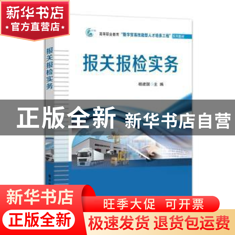 正版 报关报检实务 杨建国 电子工业出版社 9787121442384 书籍高清大图