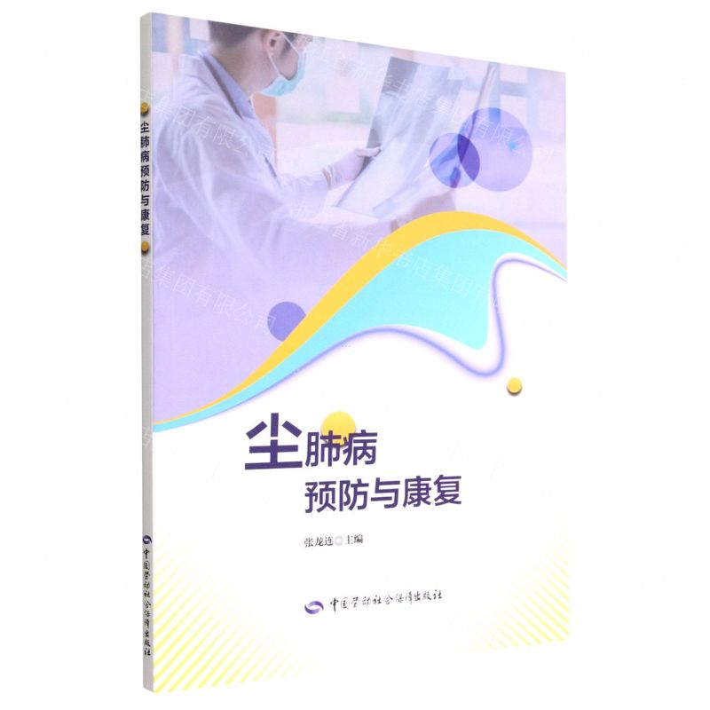 【N】尘肺病预防与康复-9787516753286