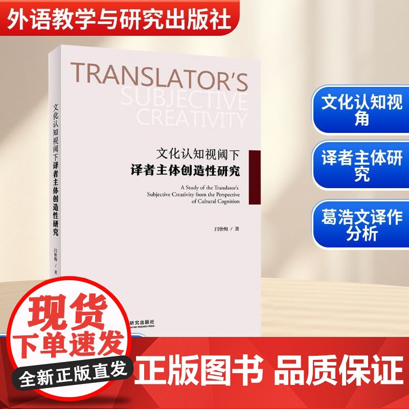 文化认知视阈下译者主体创造性研究 闫怡恂 著 育儿其他文教 正版图书籍 外语教学与研究出版社高清大图