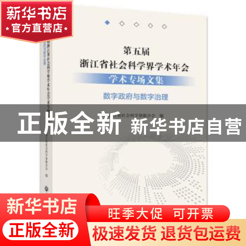 正版 第五届浙江省社会科学界学术年会学术专场文集-数字政府与数高清大图
