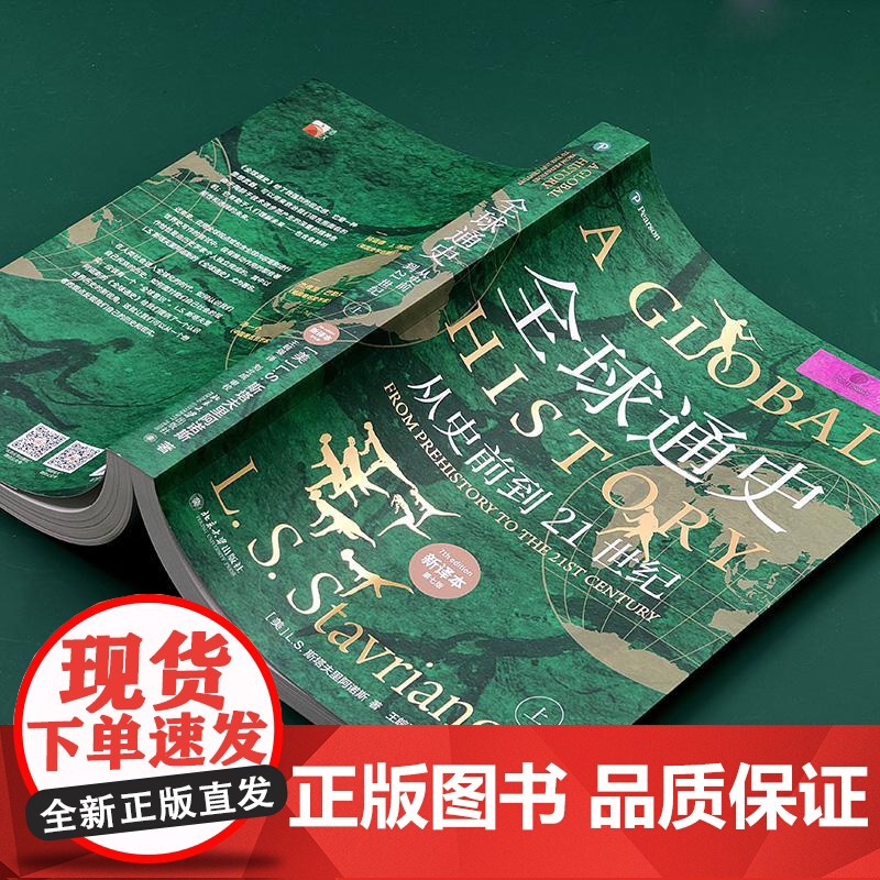 [央视网]全球通史 从史前到21世纪 上 新译本 第七版 斯塔夫里阿诺斯 著 全球史传世经典 WX高清大图
