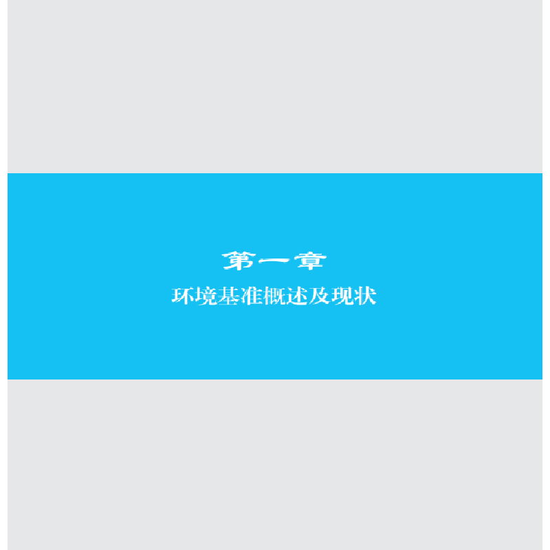 醉染图书中国环境基准体系中长期路线图(第二版)9787030673053高清大图