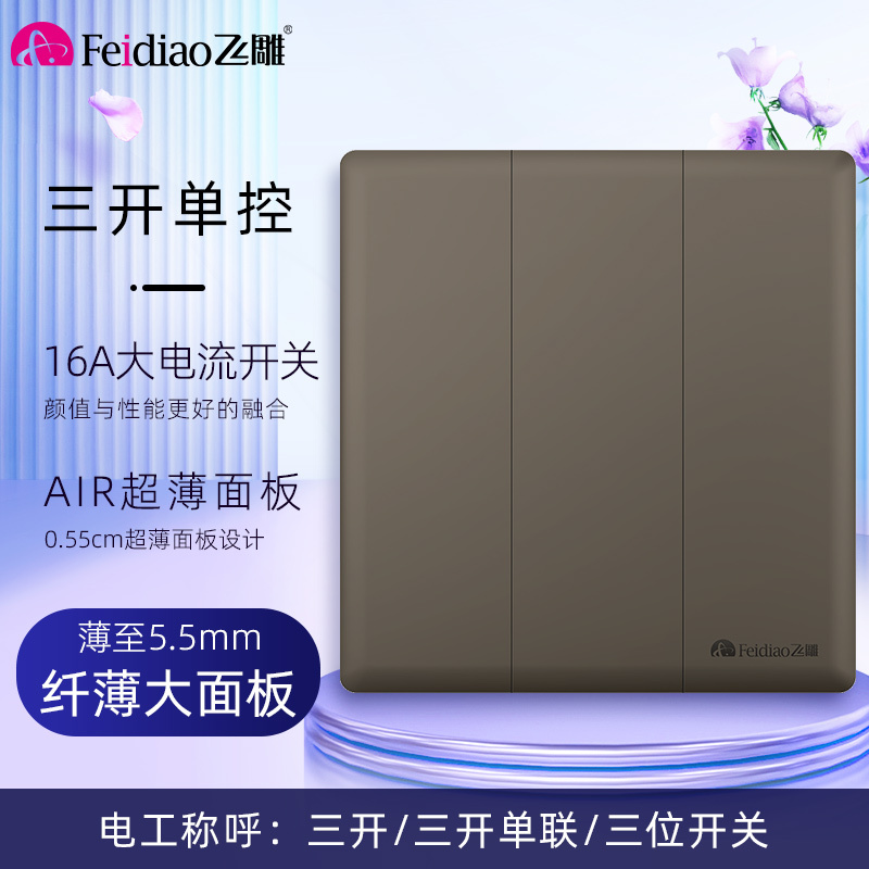 飞雕(FEIDIAO)开关插座86型家用商用 超大面板钢支架格韵系列电源墙壁开关面板 格韵荧光灰三位单极开关