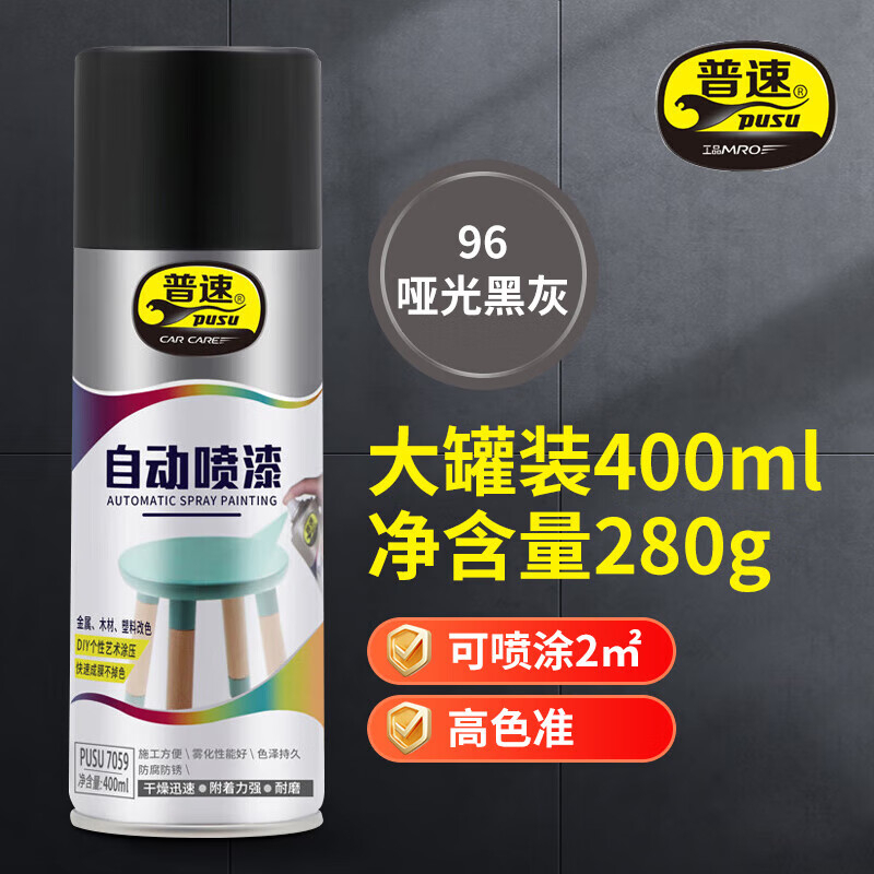 普速 自动喷漆哑光黑灰96# PUSU7059-96 BJDT