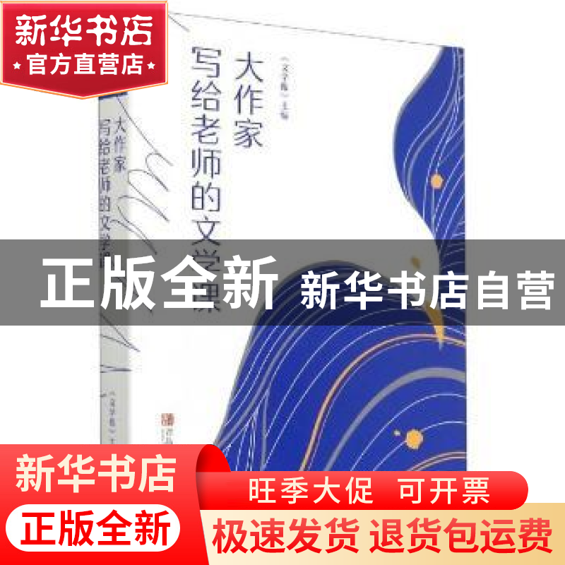 正版 大作家写给老师的文学课 《文学报》主编 青岛出版社 978755高清大图