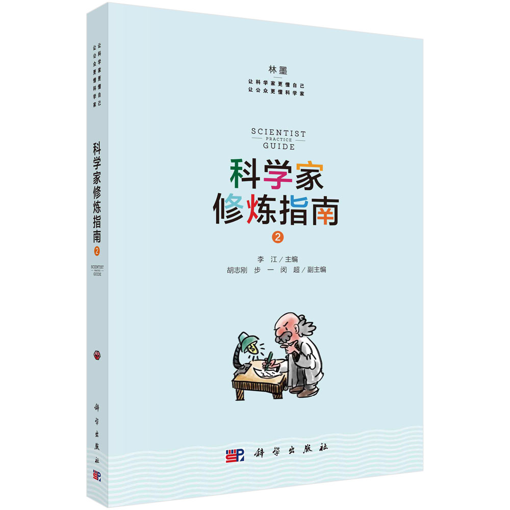 [正版]书籍 科学家修炼指南2李江职业发展规律科研基本功学术圈的成功学性别差异开放科学科普文章让科学家更懂自己让公众更高清大图