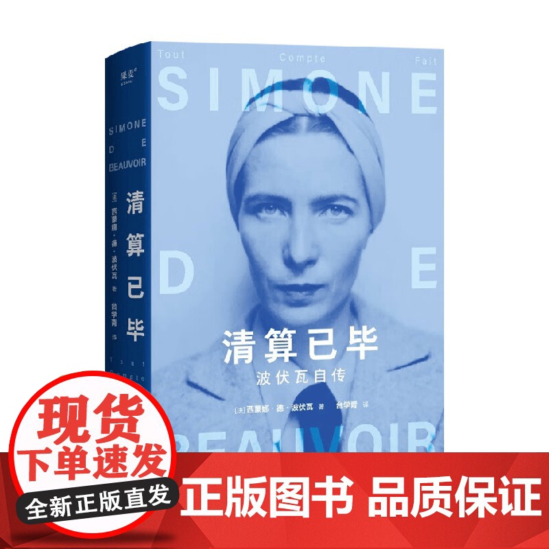 清算已毕 波伏瓦自传 西蒙娜·德·波伏瓦 著 传记高清大图