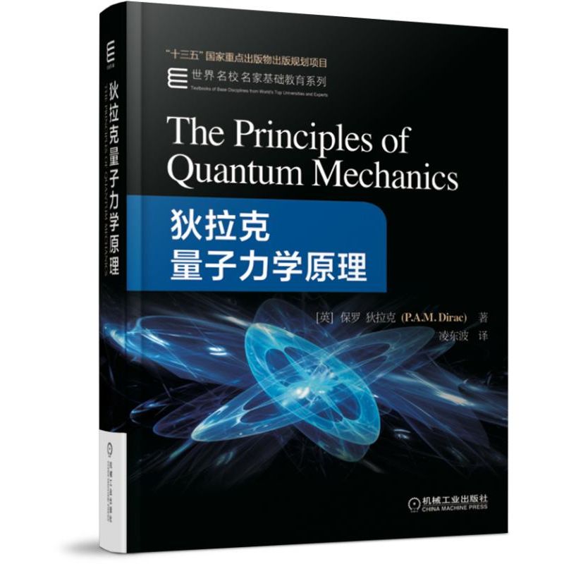 [友一个正版] 狄拉克量子力学原理 保罗迪拉克 十三五国 家重点出版物出版规划项目 世 界名校名家基础教育系列高清大图