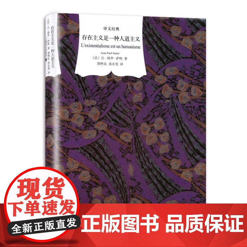 [正版]存在主义是一种人道主义 精装 让保罗萨特外国文学小说世界名著哲学心理学诺贝尔文学奖国外书籍译文经典(高清大图