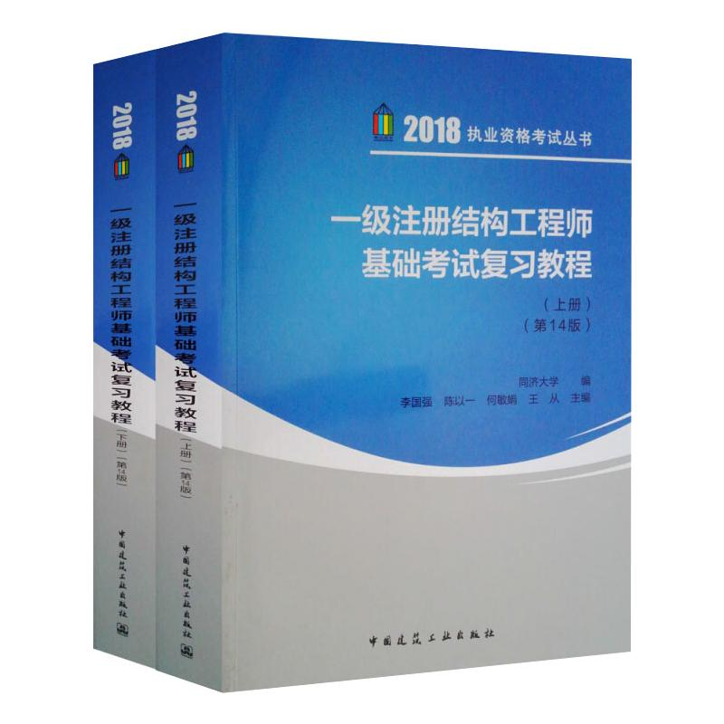 正版新书】一级注册结构工程师基础考试复习教程(第14版)(上下册)
