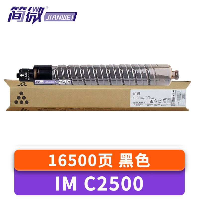 简微硒鼓IM C2500 支高清大图