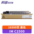 简微硒鼓IM C2500 支