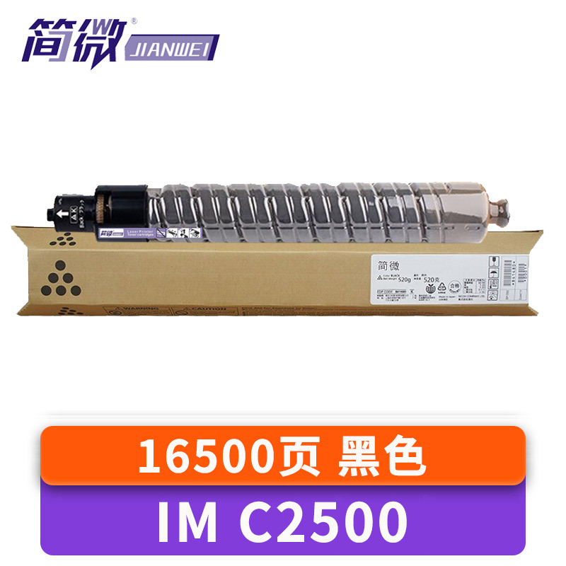 简微硒鼓IM C2500 支