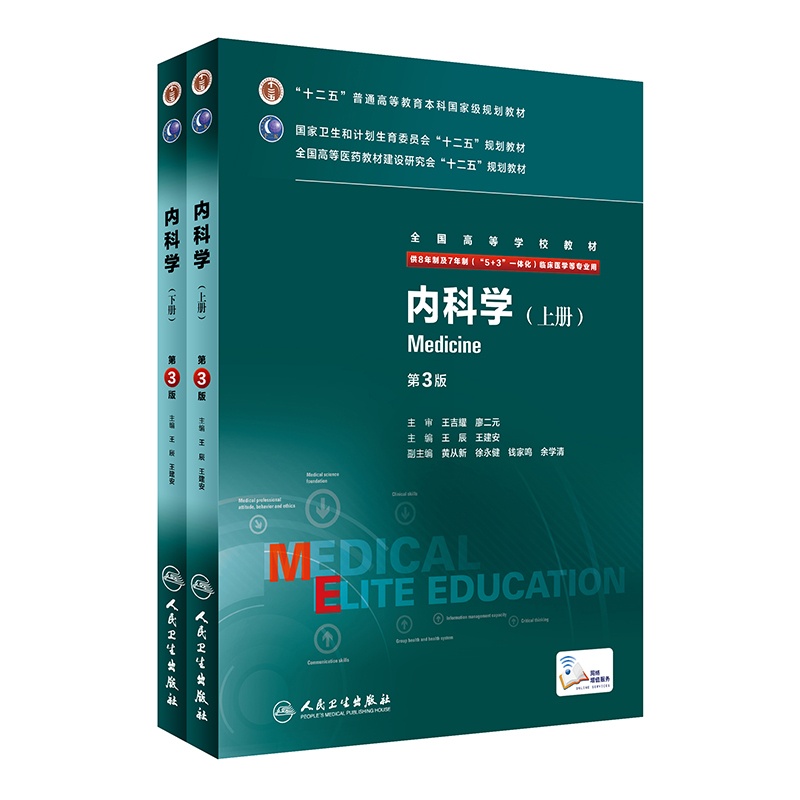 [正版]内科学 八年制 王辰 王建安 临床医学 9787117207546高清大图