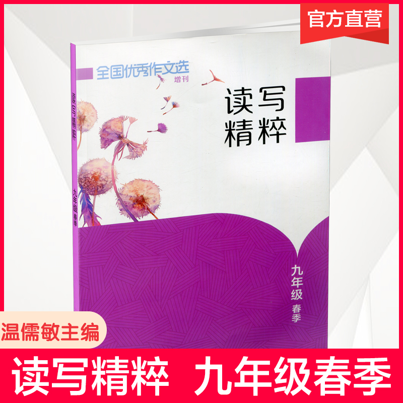 [正版]读写精粹 期刊版 九年级春季 全国作文选 增刊 提高阅读写作能力 学习阅读写作高清大图