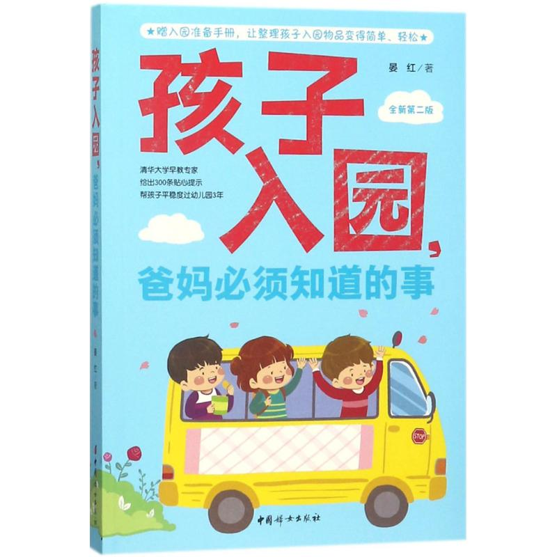 【M】孩子入园,爸妈必须知道的事-9787512715479