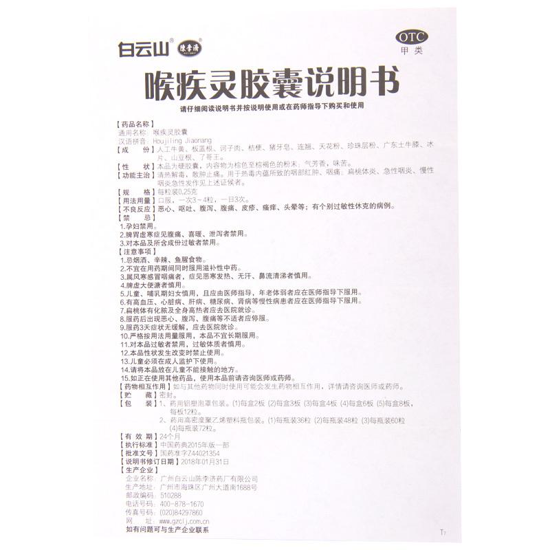 白云山喉疾灵胶囊0.25g*36粒 清热解毒 散肿止痛 急性咽炎 扁桃体炎高清大图