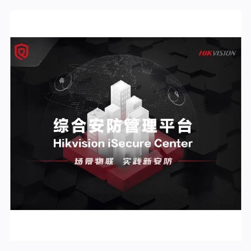 海康威视视频监控管理平台 iSecure Center (DS)软件 含视频点位授权及卡口模块高清大图