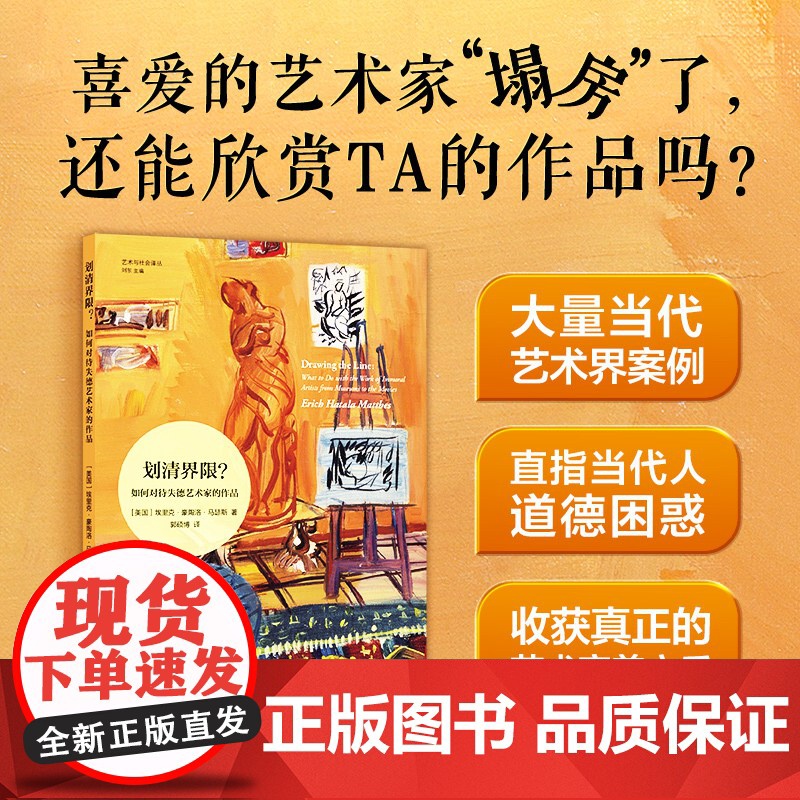 艺术与社会译丛 划清界限?:如何对待失德艺术家的作品 大量当代艺术界案例深入探讨艺术家及其作品周围的道德灰色地带 译林正高清大图