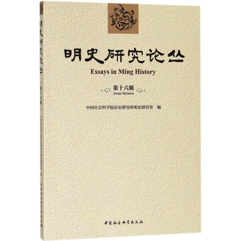 醉染图书明史研究论丛9787520318358