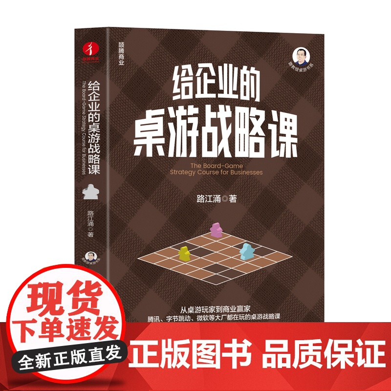 给企业的桌游战略课 路江涌 战略管理商业策略战略思维寓教于乐共演战略危机共存 中国工商出版社高清大图