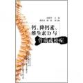 钙、降钙素、维生素D与骨质疏松症