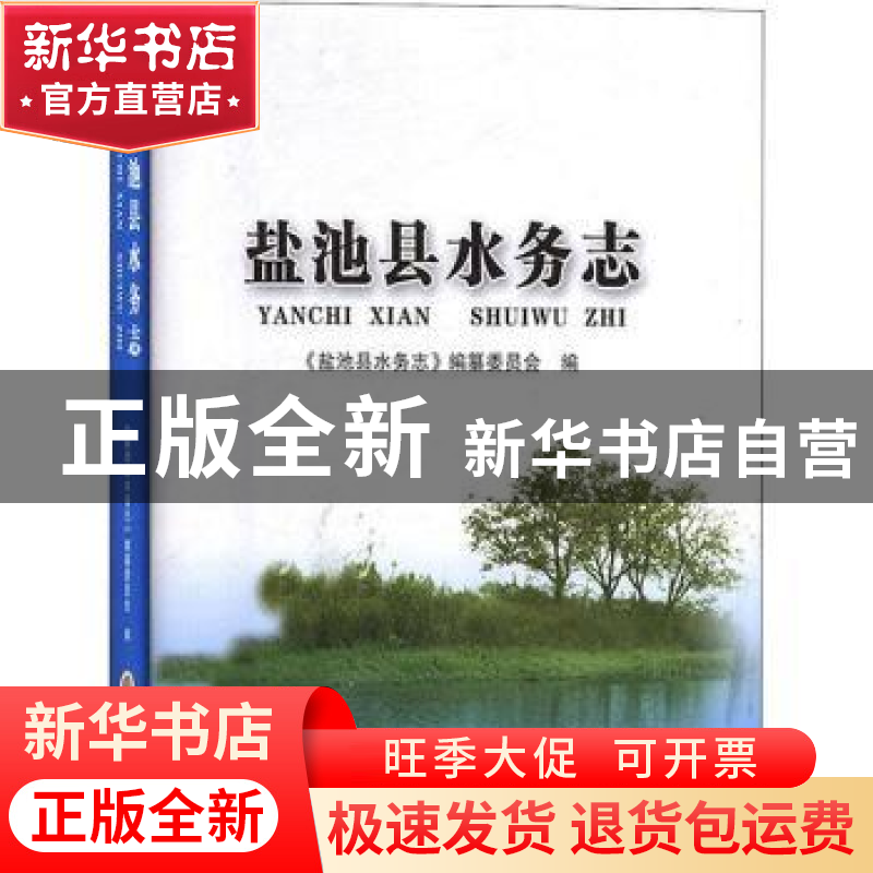 正版 盐池县水务志 《盐池县水务志》编纂委员会编 宁夏人民出版高清大图