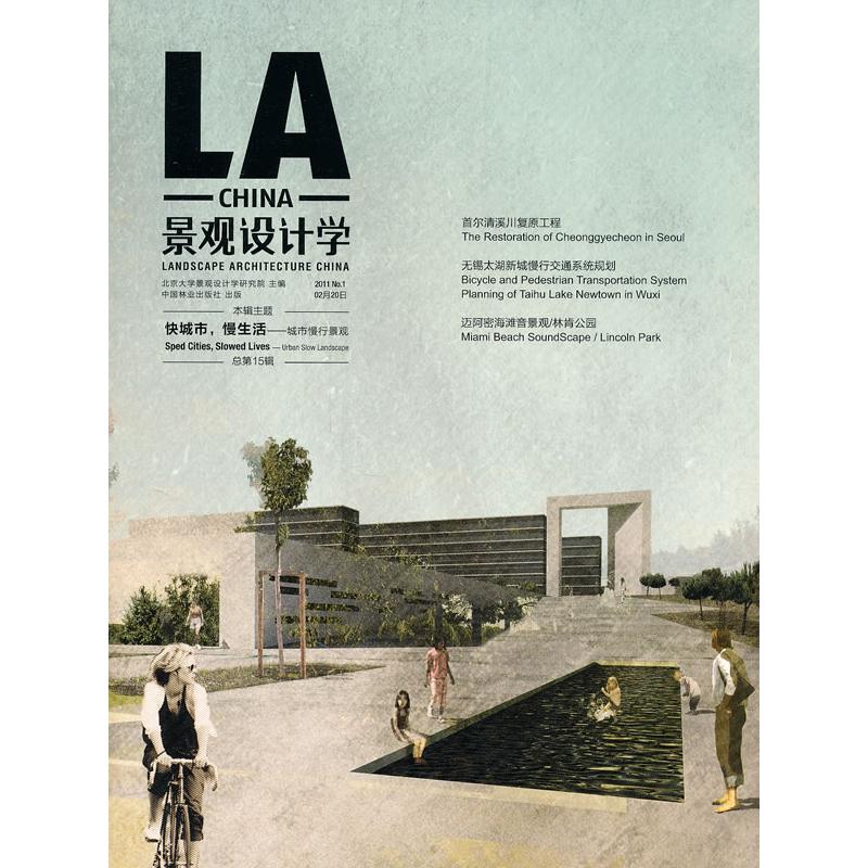 正版新书】快城市.慢生活-城市慢行景观-景观设计学-2011 No.1 02