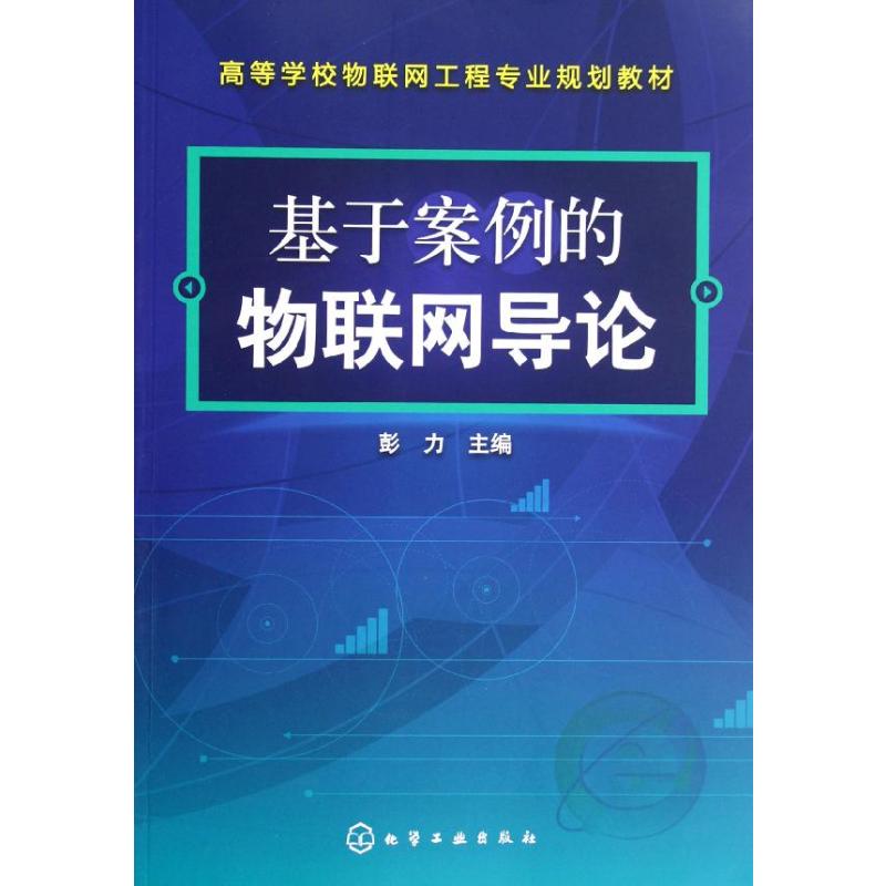 【M】基于案例的物联网导论(高等学校物联网工程专业规划教材)-9787122149770