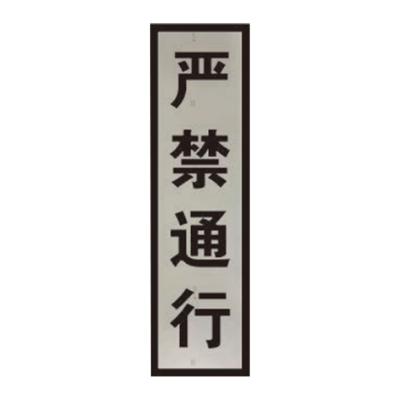 盾铁侠机车停车位置防洪重点地段严禁通行标志牌200*800mm/块高清大图