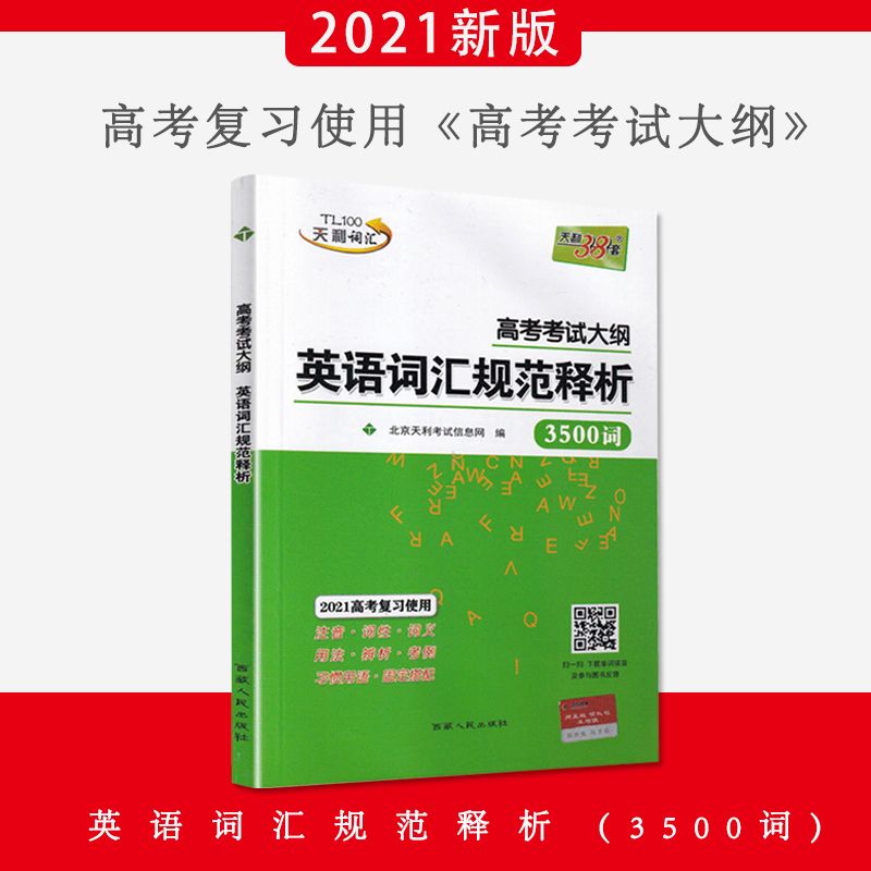 天利38套2021版高考考试大纲英语词汇规范释析3500词高考单词速记手册高中英语词汇语法专项练习册全国卷高考英语复习辅