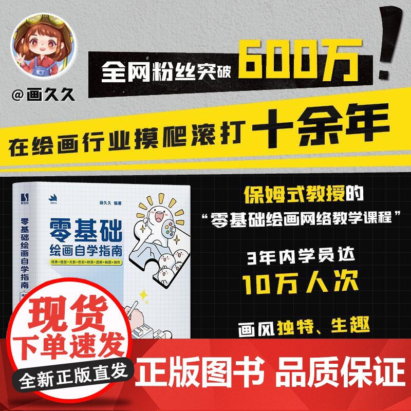 [央视网]零基础绘画自学指南线条+造型+光影+色彩+材质+透视+构图RD绘画大v画久久亲自创作的零基础绘画入门书高清大图